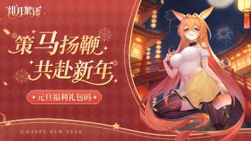 🎁元旦福利｜策马扬鞭，共赴新年！