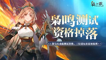 「枭鸣测试」即将启动，测试资格惊喜掉落！