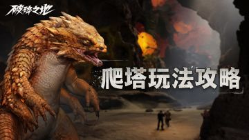 副本刷不够？全新爬塔玩法邀你一战！