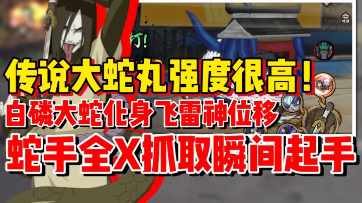 【全网最细】传说三忍大蛇丸会飞蛇神！蛇手全X抓取瞬发起手！截图