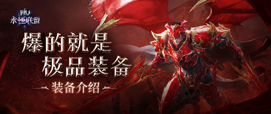 爆的就是极品装备！《永恒联盟》装备介绍截图