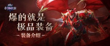 爆的就是极品装备！《永恒联盟》装备介绍