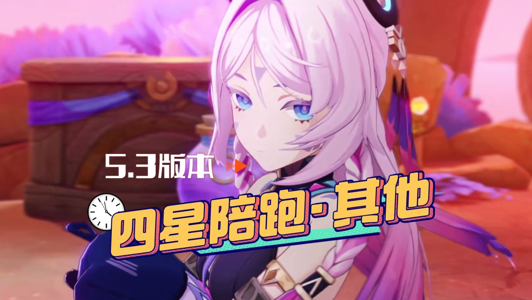 5.3版本四星陪跑班爷回归，玛薇卡和茜特菈莉无对手！截图