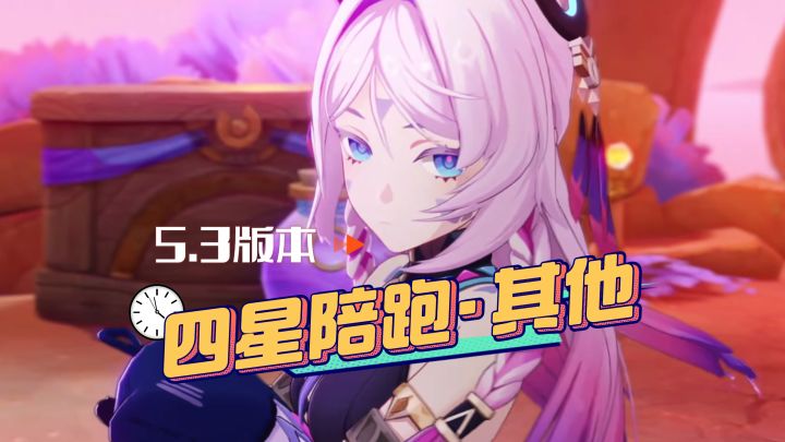 5.3版本四星陪跑班爷回归,玛薇卡和茜特菈莉无对手!截图