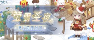 【多重活动】圣夜庭院小屋上新 史丢丢礼物派送！