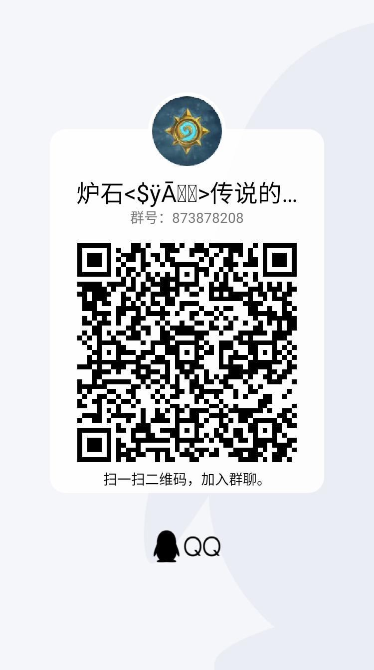 个人，个人，个人！
打炉石正经开始玩的怎么也有两年了
总结出来几个经验帮帮萌新
1.每种卡包前十包必出橙卡（低保）尘不够的可以去开出来分掉，（古神的低语第一包送克苏恩）
2.在标准呆一年就好了，退环境之后进狂野吧，别沉沦了，标准是有钱人呆的地方。
3.开出来重复卡，如果没到用尘的时候，就别分了，一但削了就是赚到
4.新手推荐猎人和战士，在标准建议组套t7猎
便宜，强度也有的
5.手打金币肯定是不够的，觉得暴雪太贵
那就去某宝上看看能不能搞到金币
6.打完学徒段位会送一套卡，建议百度或者多方面打听一哈，哪套比较贵选哪套，毕竟以后不玩了这套卡了，分了也是赚到
7.冒险一章700金，个人觉得比买卡包值多了
8.暂时想不到，想到了再说
在就推荐一个炉石群
这是我在里面的群，个人觉得挺好的，看群昵称就知道，我们叫酒馆，想来我们都欢迎。酒馆里面不定期举行活动，比赛之类的，欢迎大家前来。截图