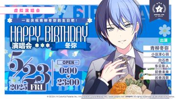 即将举办「HAPPY BIRTHDAY 演唱会 冬弥 Flower」！