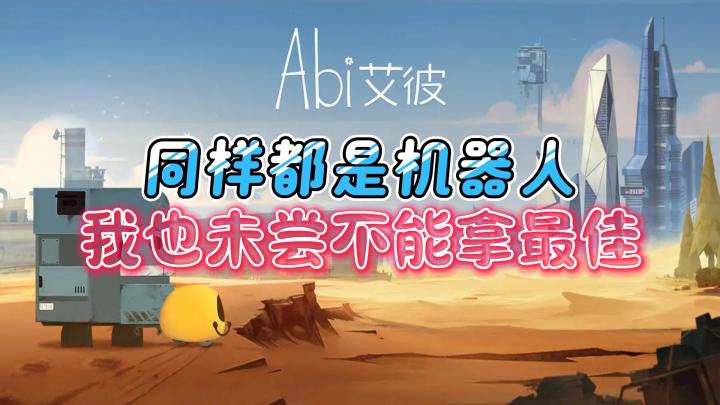 我也是机器人,我艾彼也要拿年度最佳❗截图
