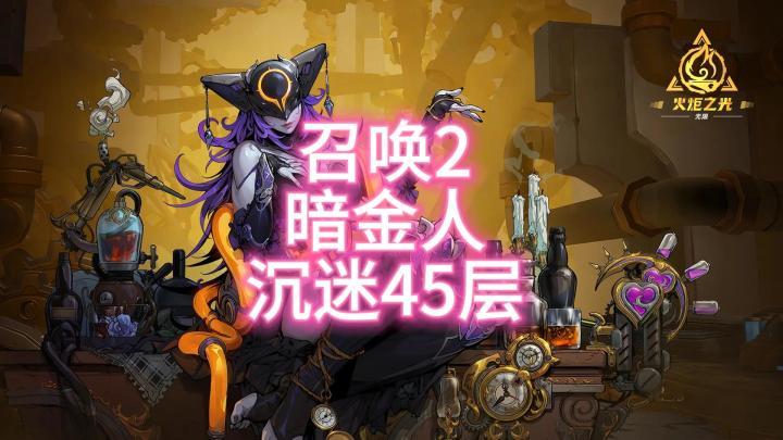 火炬之光无限召唤2暗金人就爱刷45层截图