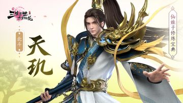 仙娃子修炼宝典（角色篇）---北斗-天玑