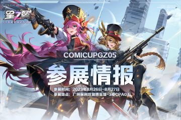 ✦参展情报公开 | 星之翼x广州COMICUP05✦（已开奖）
