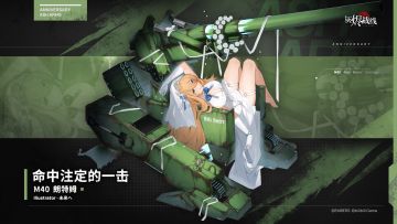 【周年限定】M40 朗特姆「命中注定的一击」