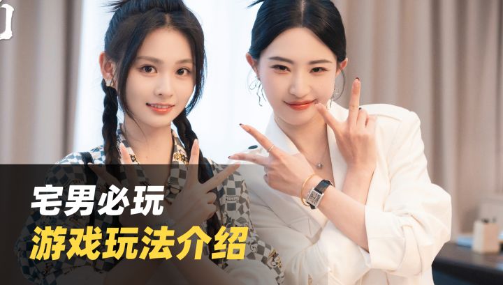 游戏玩法介绍😍宅男必玩截图