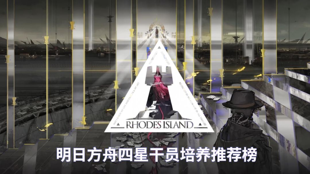 明日方舟四星干员培养推荐榜截图