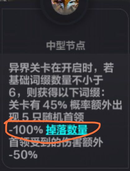 这个减100掉落
是减这5个首领的,
还是减整个地图的。截图