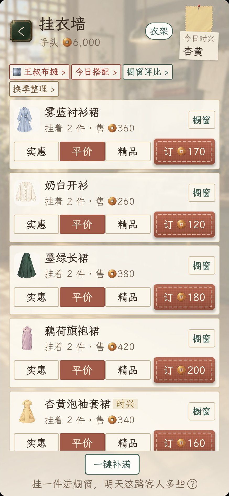 1.0.90 更新:第一天就看得到后面的新衣,挂衣墙能切成列表 2