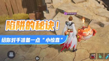 草丛和“陷阱”的秘诀！给你的对手准备一点“小惊喜”