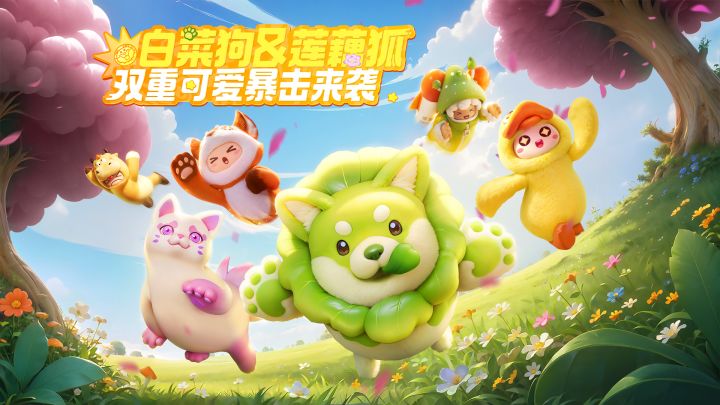 白菜狗与莲藕狐的双重可爱暴击!截图