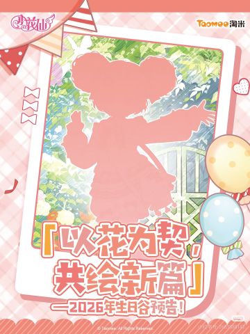 2026年夏安安生日系列–剪影公布。