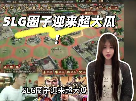 SLG圈子迎来超大瓜！截图