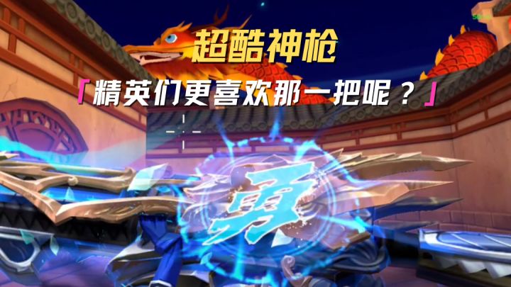 精英们更喜欢哪一把神枪呢?截图