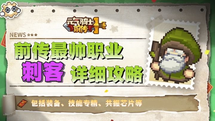 【SS4攻略】最帅职业刺客详细攻略截图