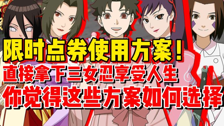 【全网最细】限时点券使用方案!直接拿下女忍享受成功人生!截图