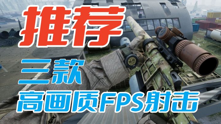 FPS射击手游巅峰画质！3款推荐，是否媲美端游了？截图