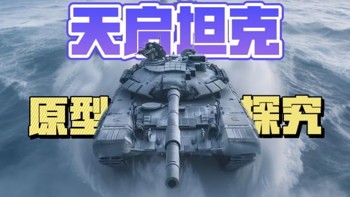 天启坦克原型车真实存在吗?截图
