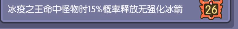 还有,无强化冰箭和小冰箭一个意思? 2