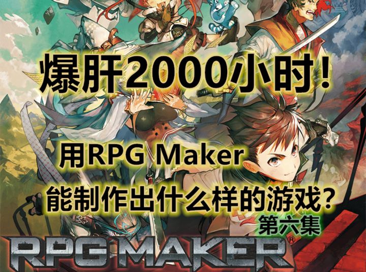 爆肝2000小时用RPGMaker能制做出什么样的游戏？（第六集）截图