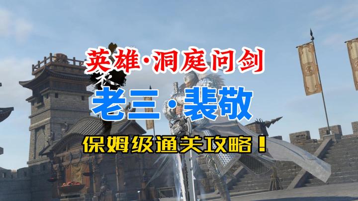 逆水寒手游英雄洞庭问剑老三裴敬保姆级通关攻略!截图
