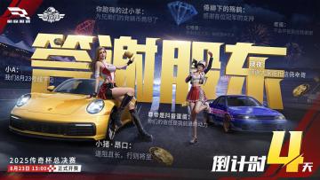 【倒计时4天】决赛赛前特别追加踢馆赛，“意难平”明日火热开战