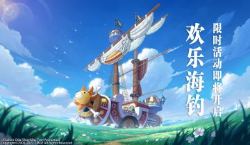 【活动预告】加入欢乐海钓，钓出独家惊喜奖励！