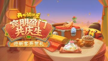 【活动爆料】宾朋盈门共庆生，迎新客开贺礼！