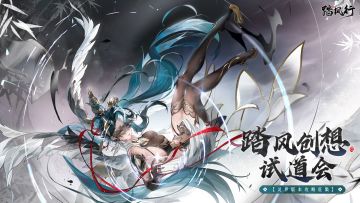 踏风创想试道会 | 灵界版本攻略征集令