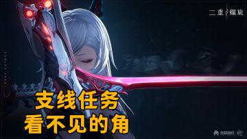 【二重螺旋】支线任务-看不见的的角