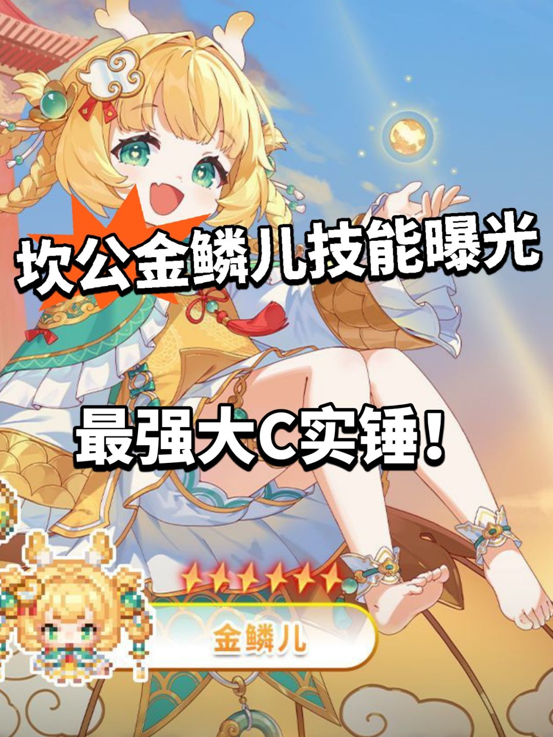 坎公新大C金鳞儿技能曝光！ 机制强无敌截图