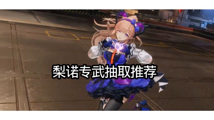梨诺专武抽取推荐截图