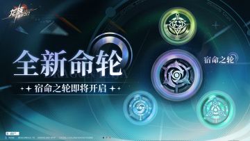 命运之轮｜ 全新「宿命之轮」即将开启！