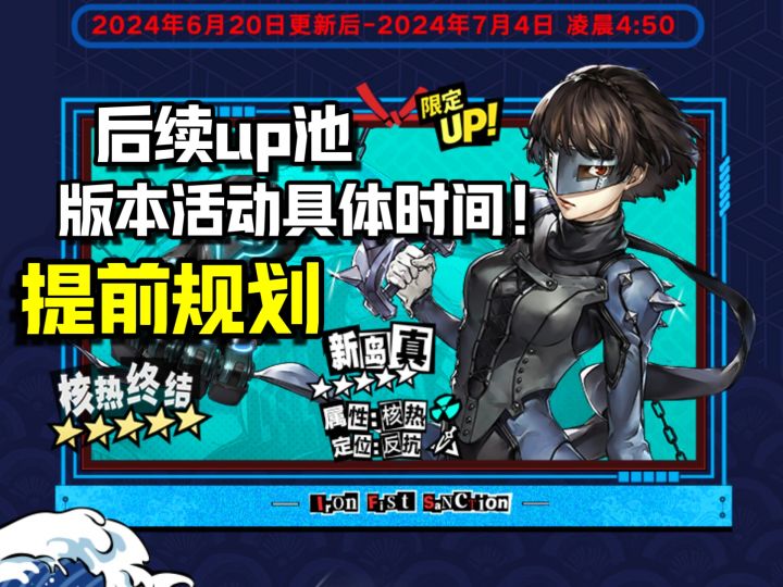 穷哥们和新岛真池子up时间确定!后续新版本新角色及活动时间一览截图