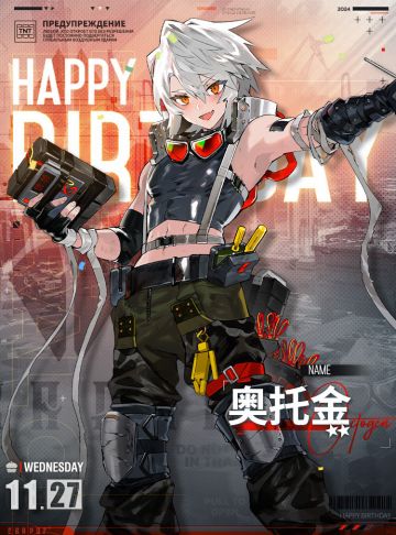 【生日祝福】奥托金