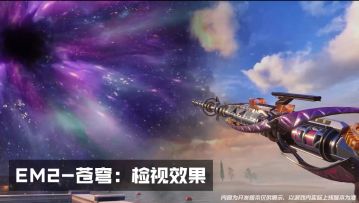 新品来袭丨苍穹无限，星河永续！神话级武器【EM2-苍穹】高清特效展示