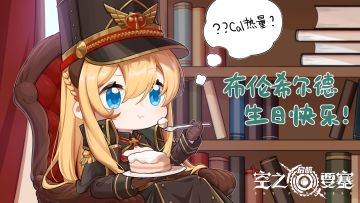 生日庆典 | Happy Birthday to 布伦希尔德