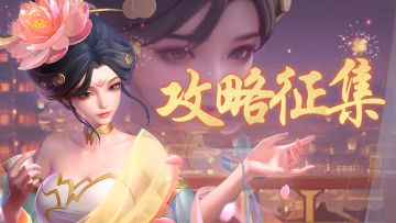 【攻略征集】分享杨玉环攻略，最高拿18888钻石💎！