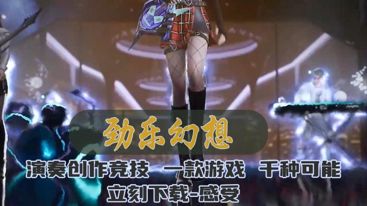 【劲乐幻想】演奏、创作、竞技,一款游戏,千种可能!尽在《劲乐幻想》!截图