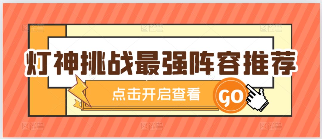 【咸鱼之王】灯神挑战最强阵容推荐截图