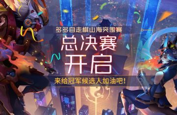多多自走棋山海突围赛总决赛今日开启