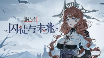 《银与绯》「耶芙娜」眷属传记丨 囚徒与未兆