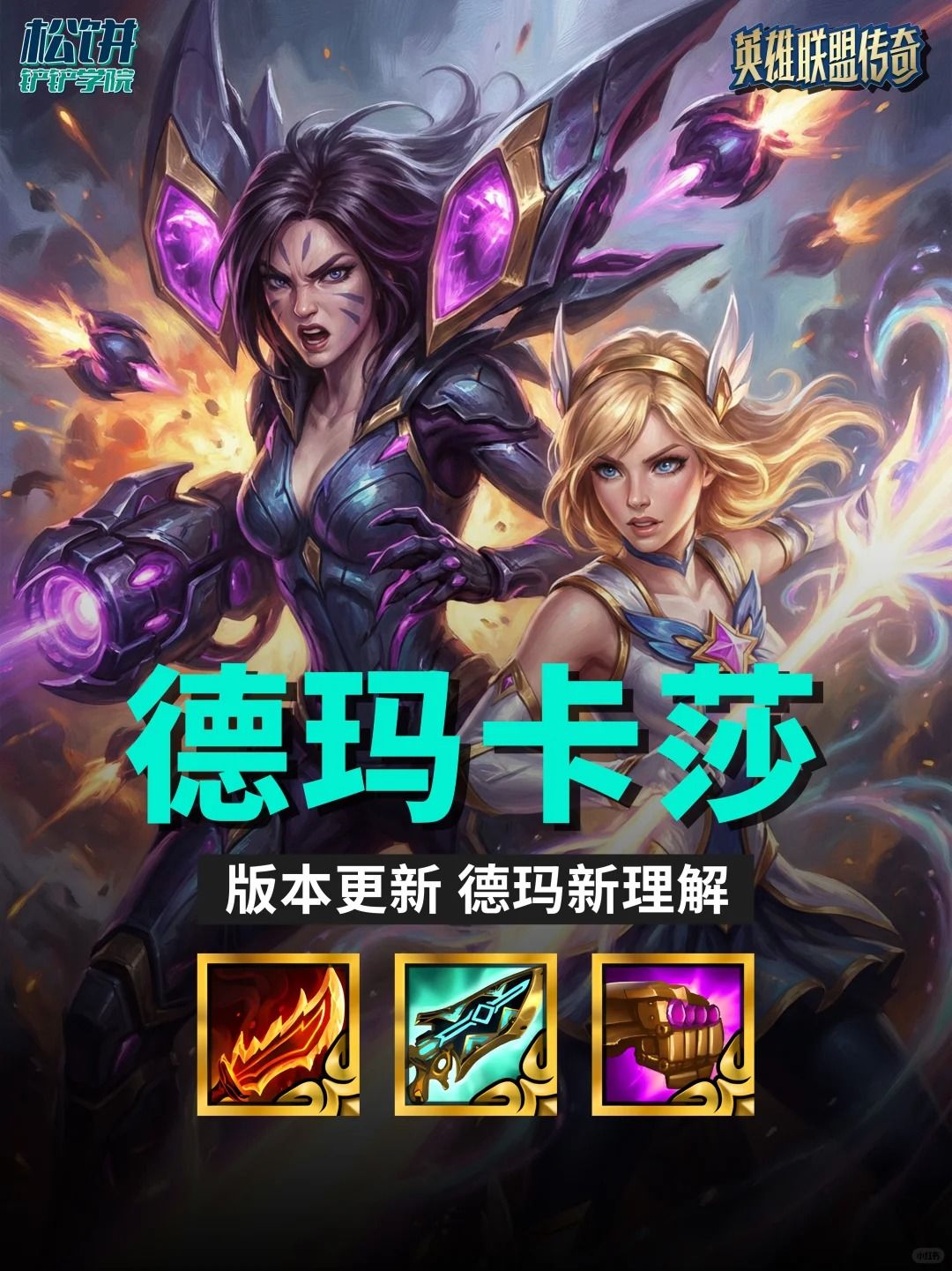 【德玛卡莎】新晋T1阵容，德玛最新理解！截图